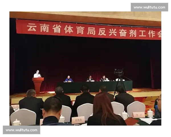加强反兴奋剂监管推动体育公平与健康发展探索新路径 加强反兴奋剂监管推动体育公平与健康发展探索新路径